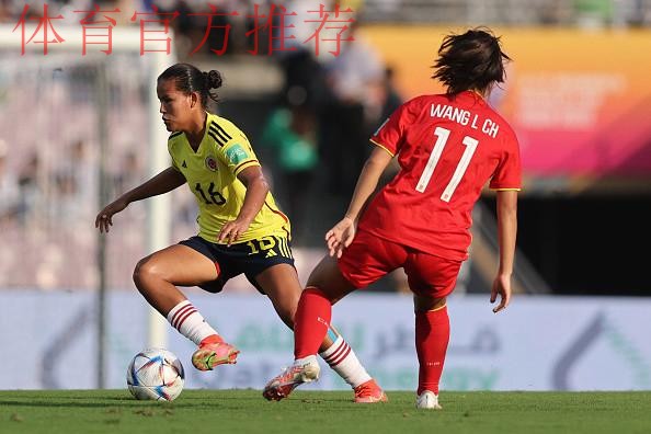 2022年U-17女足世界杯第二轮小组赛中国队0:2不敌哥伦比亚队 2022年U-17女足世界杯第二轮小组赛中国队0:2不敌哥伦比亚队