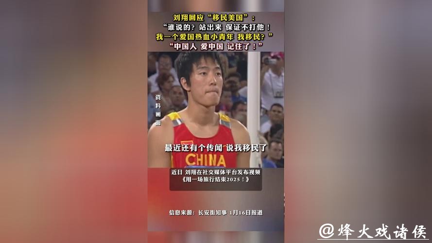 热搜第一!刘翔回应“移民美国” 热搜第一!刘翔回应“移民美国”